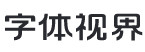  字體視界