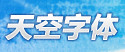  天空字體